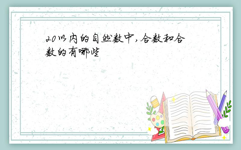 20以内的自然数中,合数和合数的有哪些