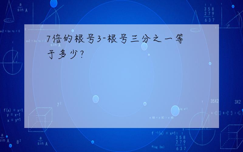 7倍的根号3-根号三分之一等于多少?