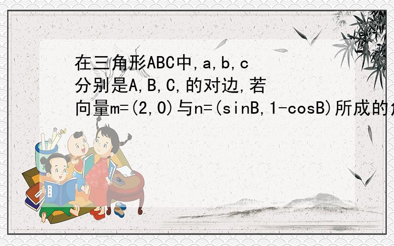 在三角形ABC中,a,b,c分别是A,B,C,的对边,若向量m=(2,0)与n=(sinB,1-cosB)所成的角为 π/3（1）求角B的大小（2）若b=根号3,求a+c的最大值ps：用高一的学习内容