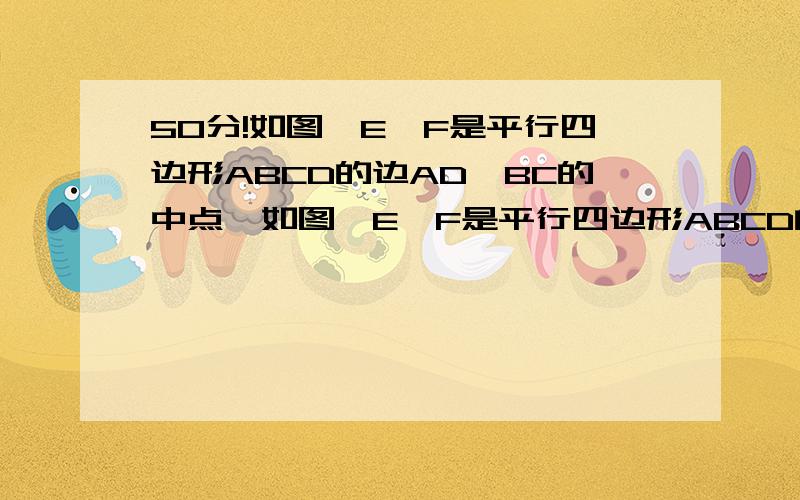 50分!如图,E,F是平行四边形ABCD的边AD,BC的中点,如图,E,F是平行四边形ABCD的边AD,BC的中点,比较AB+CD与2EF的大小关系.答得好加50分送给你!