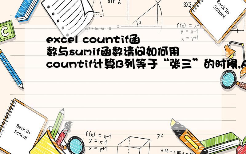 excel countif函数与sumif函数请问如何用countif计算B列等于“张三”的时候,A列大于0的数量,还有用SUMIF计算B列等于“张三”的时候,A列大于0的总数