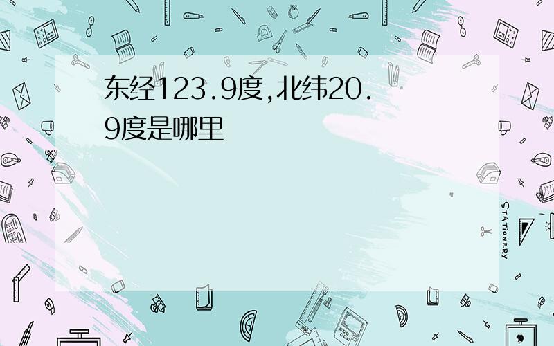 东经123.9度,北纬20.9度是哪里