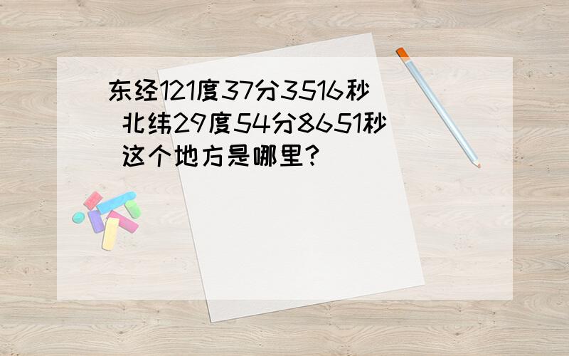 东经121度37分3516秒 北纬29度54分8651秒 这个地方是哪里?