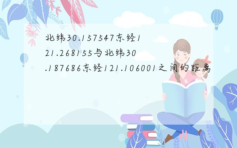 北纬30.157547东经121.268155与北纬30.187686东经121.106001之间的距离