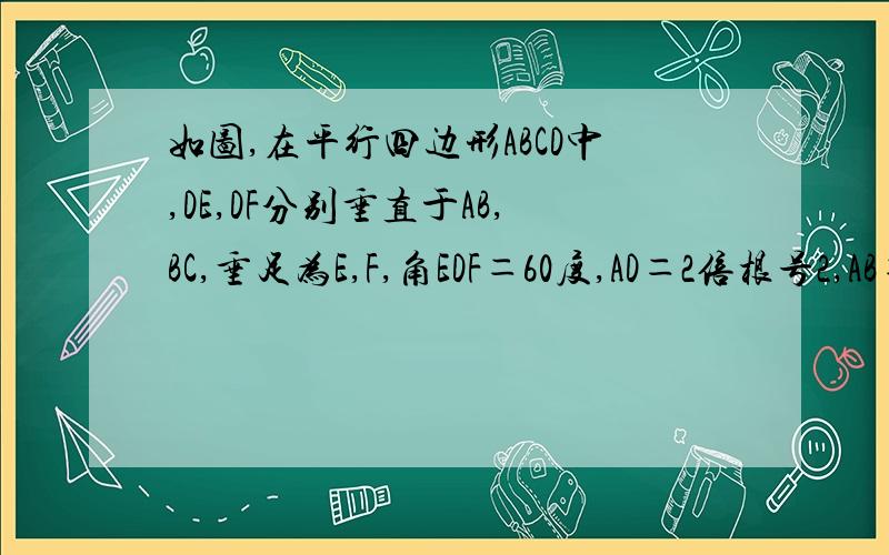 如图,在平行四边形ABCD中,DE,DF分别垂直于AB,BC,垂足为E,F,角EDF＝60度,AD＝2倍根号2,AB＝3倍根号2,求平行四边形ABCD的面积与周才