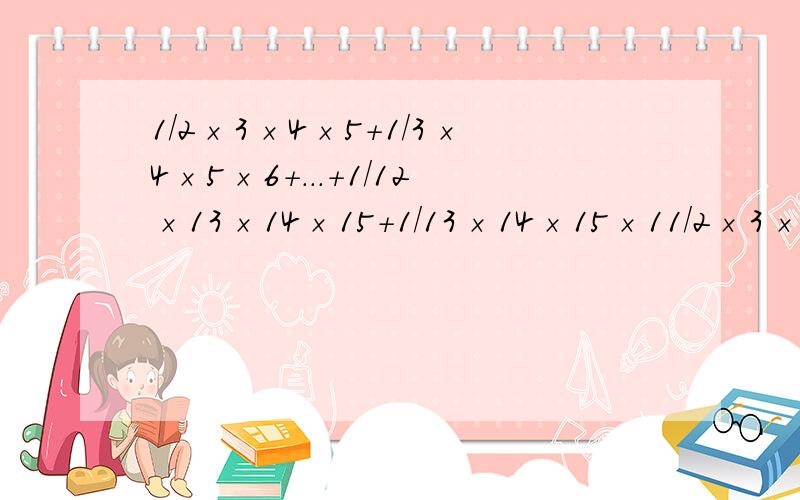 1／2×3×4×5＋1／3×4×5×6＋...＋1／12×13×14×15＋1／13×14×15×11／2×3×4×5＋1／3×4×5×6＋...＋1／12×13×14×15＋1／13×14×15×16