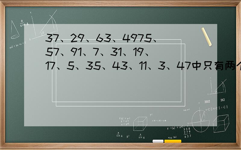 37、29、63、4975、57、91、7、31、19、17、5、35、43、11、3、47中只有两个因数的数是哪些?