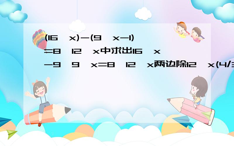 (16^x)-(9^x-1)=8*12^x中求出16^x-9*9^x=8*12^x两边除12^x(4/3)^x-9*(3/4)^x=8令a=(4/3)^x则(3/4)^x=1/aa-9/a=8a^2-8a-9=0(a-9)(a+1)=0因为a=(4/3)^x>0所以a=9(4/3)^x=9x=log(4/3) 9这部分求详解9是怎么来的还有其他的详细一点麻烦