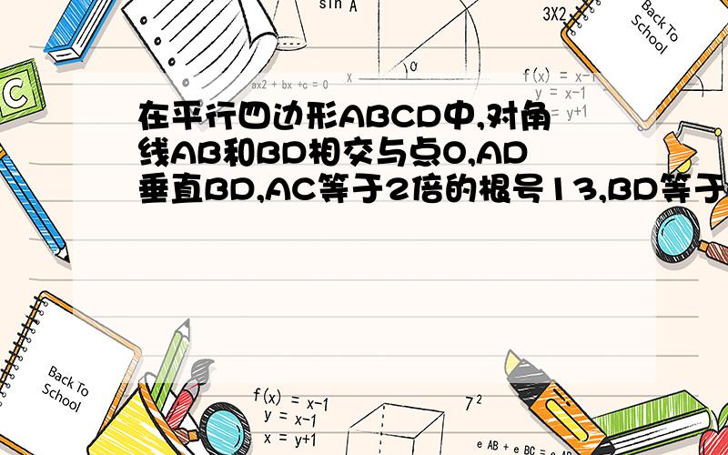 在平行四边形ABCD中,对角线AB和BD相交与点O,AD垂直BD,AC等于2倍的根号13,BD等于4,求AB的长