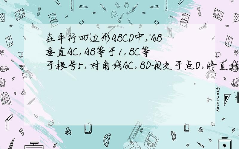 在平行四边形ABCD中,AB垂直AC,AB等于1,BC等于根号5,对角线AC,BD相交于点O,将直线AC绕点O顺时针旋转,分别交BC,AD于点E,F 1、 当旋转角为90度时,判断四边形ABEF的形状,并说明理由 2、试说明在旋转过