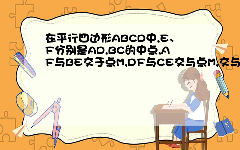 在平行四边形ABCD中,E、F分别是AD,BC的中点,AF与BE交于点M,DF与CE交与点M,交与点N,连结MN.求证：MN∥BC,且MN=二分之一BC