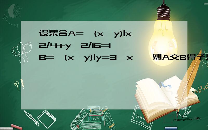 设集合A={(x,y)|x^2/4+y^2/16=1},B={(x,y)|y=3^x},则A交B得子集个数