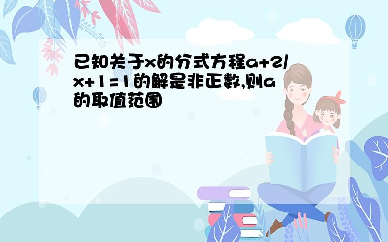 已知关于x的分式方程a+2/x+1=1的解是非正数,则a的取值范围