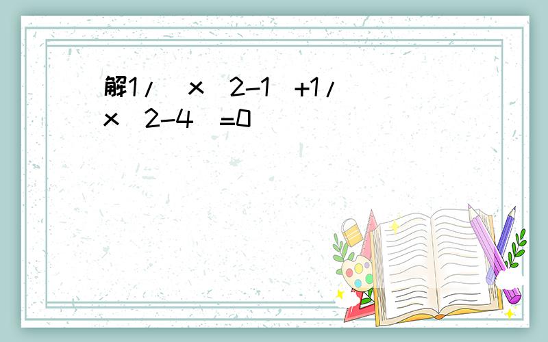 解1/(x^2-1)+1/(x^2-4)=0