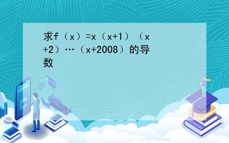 求f（x）=x（x+1）（x+2）…（x+2008）的导数