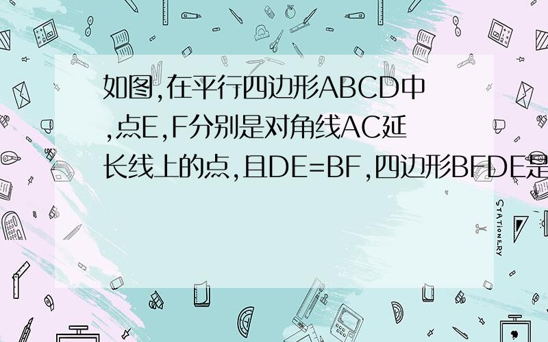 如图,在平行四边形ABCD中,点E,F分别是对角线AC延长线上的点,且DE=BF,四边形BFDE是平行四边形吗?说说rt提示：作垂线,就作垂线BH到ED没有ssa的哦.