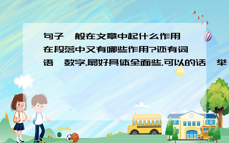 句子一般在文章中起什么作用、在段落中又有哪些作用?还有词语,数字.最好具体全面些.可以的话,举一些简单的、常有的例子,