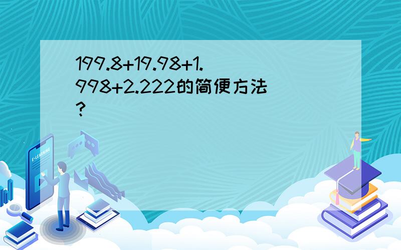 199.8+19.98+1.998+2.222的简便方法?