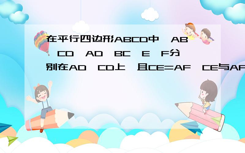 在平行四边形ABCD中,AB‖CD,AD‖BC,E,F分别在AD,CD上,且CE=AF,CE与AF相交于点P,求在平行四边形ABCD中,AB‖CD,AD‖BC,E,F分别在AD,CD上,且CE=AF,CE与AF相交于点P,求证PB平分∠APC