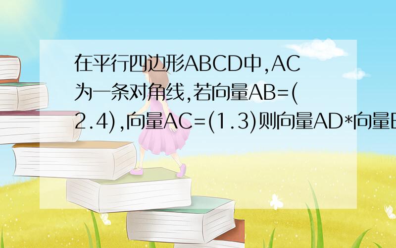 在平行四边形ABCD中,AC为一条对角线,若向量AB=(2.4),向量AC=(1.3)则向量AD*向量BD是向量AD乘以向量BD等于多少~