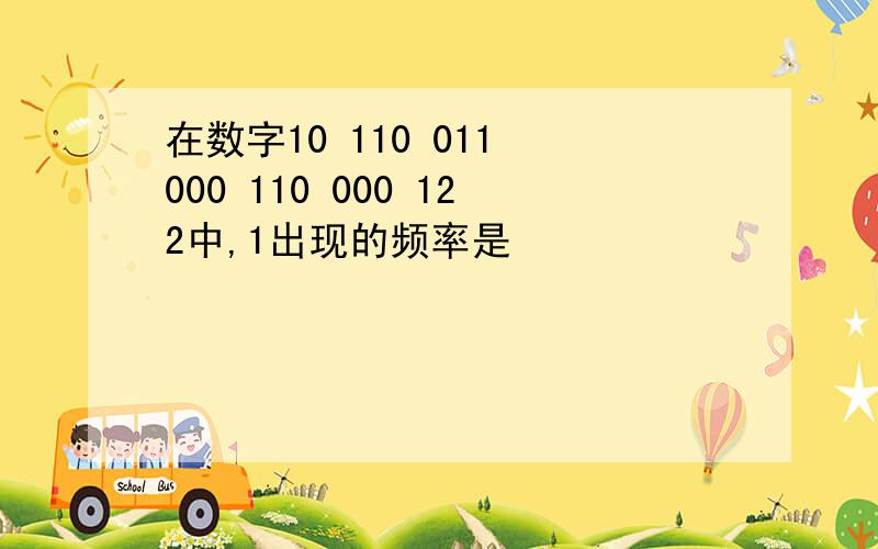 在数字10 110 011 000 110 000 122中,1出现的频率是