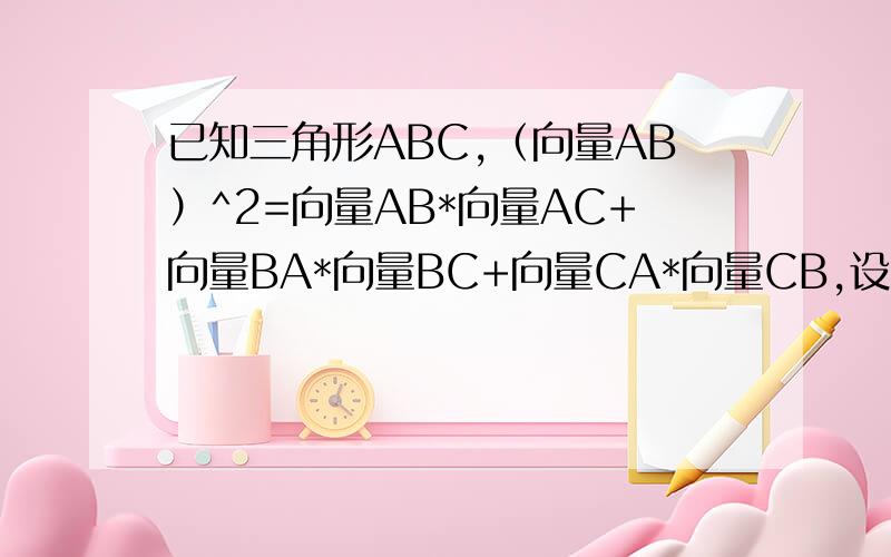 已知三角形ABC,（向量AB）^2=向量AB*向量AC+向量BA*向量BC+向量CA*向量CB,设a,b,c分别是三角形ABC的三边,若不等式a^2（b+c）+b^（c+a）+c^2（a+b）>=kabc对任意a,b,c都成立,求k取值范围