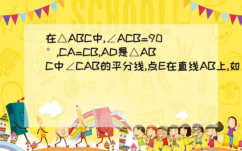 在△ABC中,∠ACB=90°,CA=CB,AD是△ABC中∠CAB的平分线,点E在直线AB上,如果DE=2CD,那么∠ADE=?提示：直线AB要求：自行作图