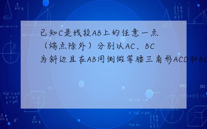 已知C是线段AB上的任意一点（端点除外）分别以AC、BC为斜边且在AB同侧做等腰三角形ACD和BCE,连AE交CD于M连BD交CE于N,连MN.证明1、MN平行AB 2、1/MN=1/AC+1/BC 3、MN≤1/4AB