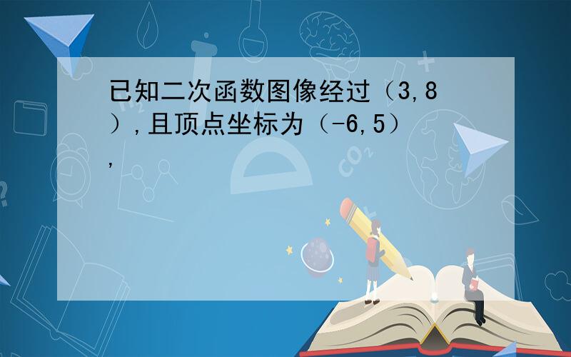 已知二次函数图像经过（3,8）,且顶点坐标为（-6,5）,