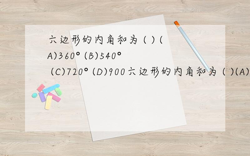 六边形的内角和为 ( ) (A)360° (B)540° (C)720° (D)900六边形的内角和为 ( )(A)360° (B)540° (C)720° (D)900°