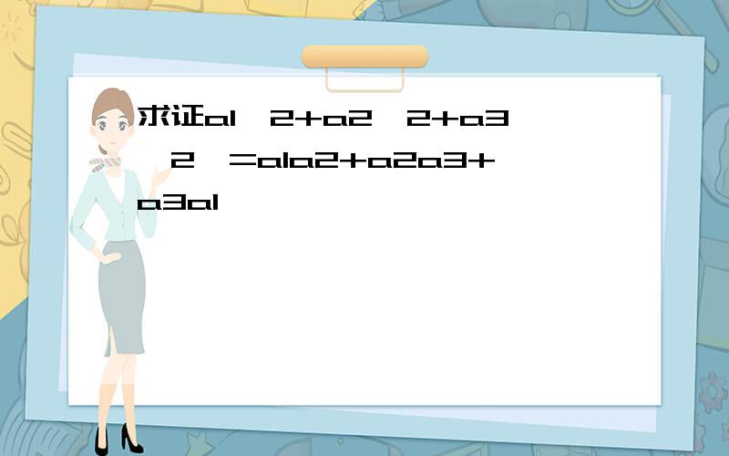 求证a1^2+a2^2+a3^2>=a1a2+a2a3+a3a1