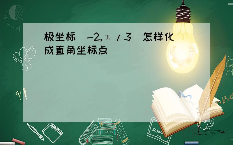 极坐标(-2,π/3)怎样化成直角坐标点