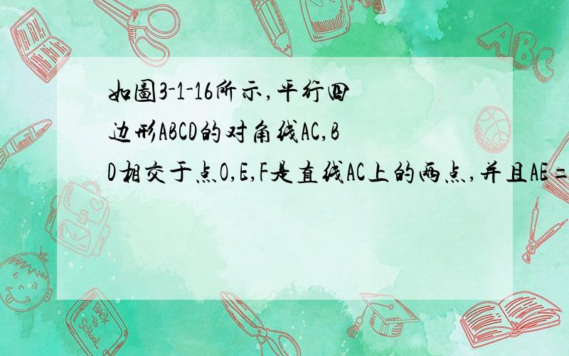 如图3-1-16所示,平行四边形ABCD的对角线AC,BD相交于点O,E,F是直线AC上的两点,并且AE=CF,求证四边形BFDE是平行四边形