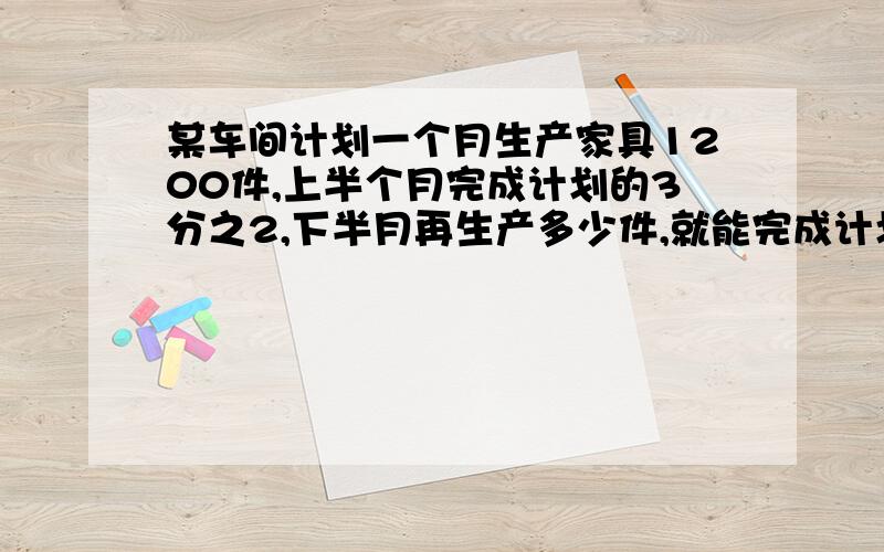 某车间计划一个月生产家具1200件,上半个月完成计划的3分之2,下半月再生产多少件,就能完成计划的5分之4?