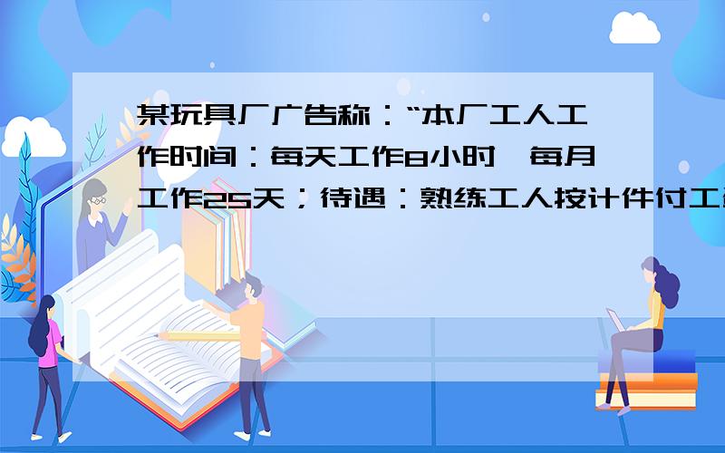 某玩具厂广告称：“本厂工人工作时间：每天工作8小时,每月工作25天；待遇：熟练工人按计件付工资,多劳多