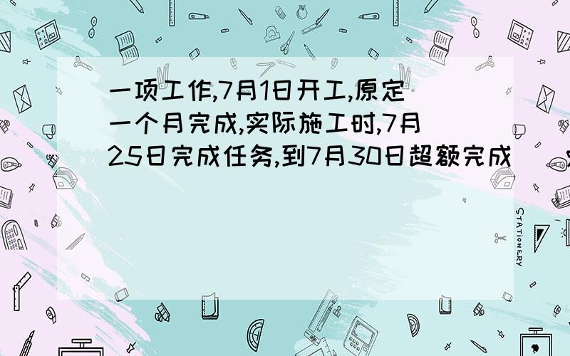 一项工作,7月1日开工,原定一个月完成,实际施工时,7月25日完成任务,到7月30日超额完成（）%