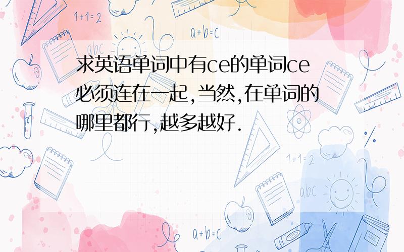 求英语单词中有ce的单词ce必须连在一起,当然,在单词的哪里都行,越多越好.