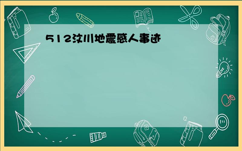 512汶川地震感人事迹