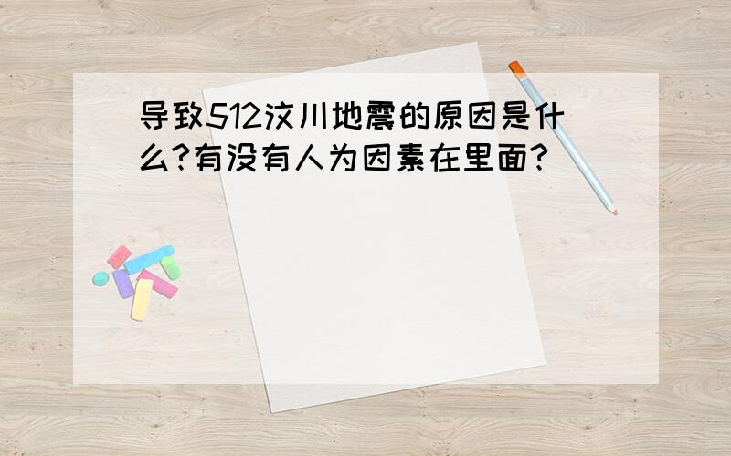 导致512汶川地震的原因是什么?有没有人为因素在里面?