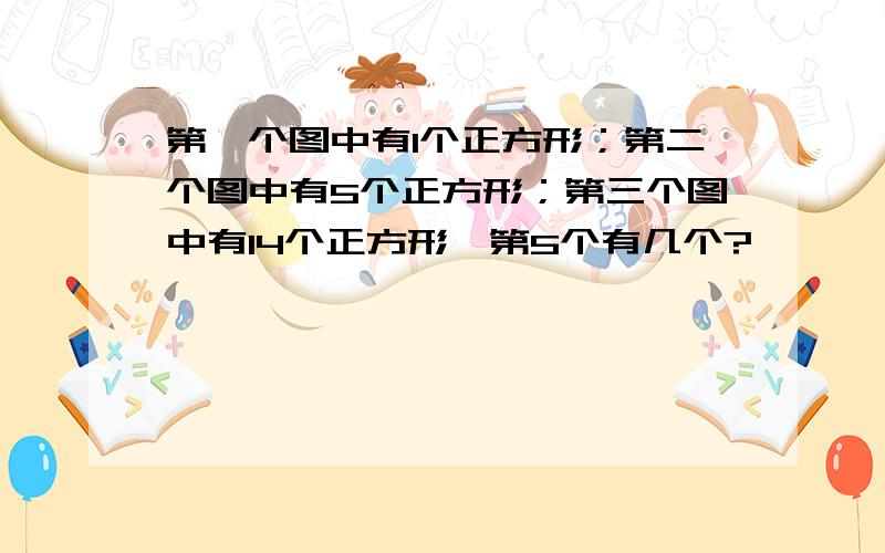 第一个图中有1个正方形；第二个图中有5个正方形；第三个图中有14个正方形,第5个有几个?