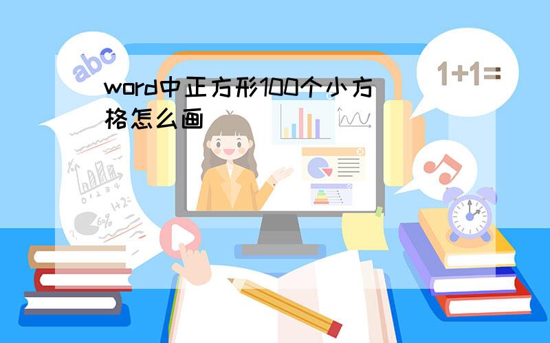 word中正方形100个小方格怎么画