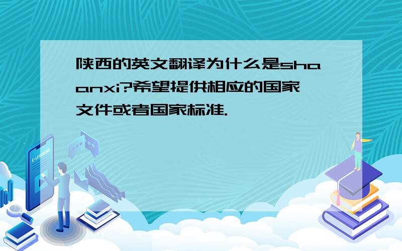 陕西的英文翻译为什么是shaanxi?希望提供相应的国家文件或者国家标准.