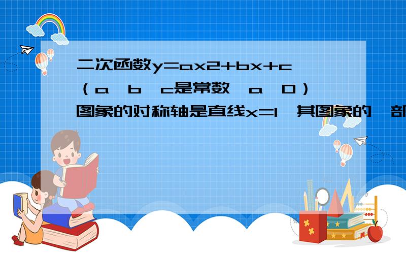 二次函数y=ax2+bx+c（a,b,c是常数,a≠0）图象的对称轴是直线x=1,其图象的一部分如图所示．对于下列说法①abc＜0；②a-b+c＜0；③3a+c＜0；④当-1＜x＜3时,y＞0．其中正确的是 （把正确的序号都填