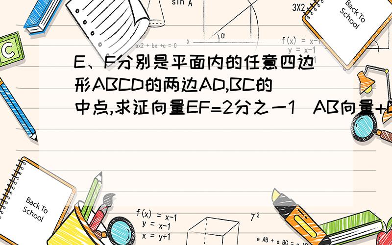 E、F分别是平面内的任意四边形ABCD的两边AD,BC的中点,求证向量EF=2分之一1(AB向量+DC向量)