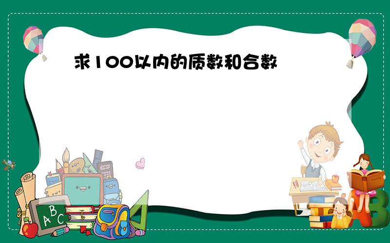 求100以内的质数和合数