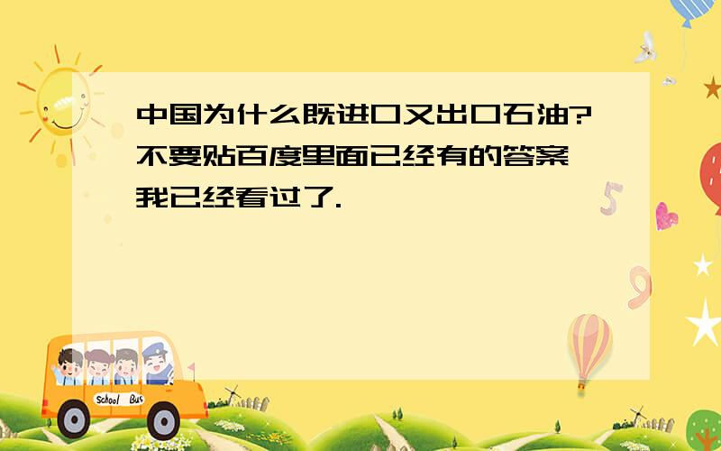 中国为什么既进口又出口石油?不要贴百度里面已经有的答案,我已经看过了.