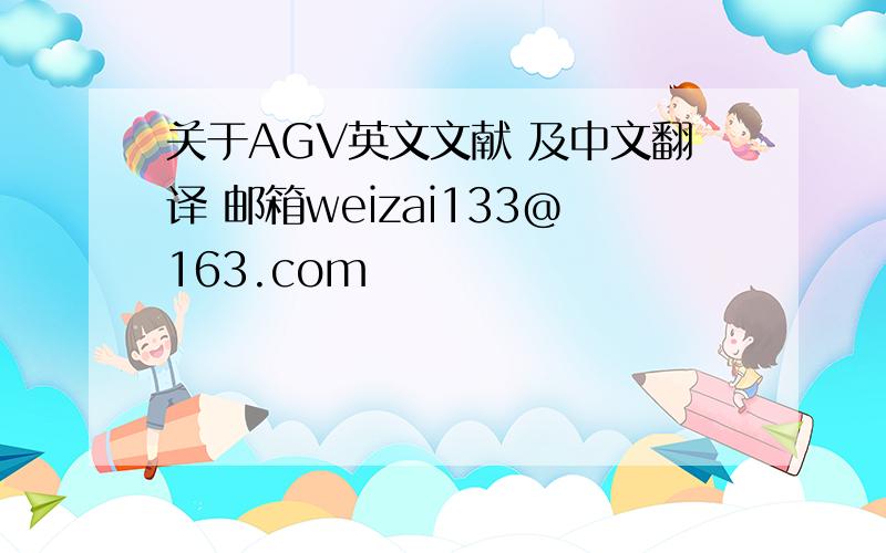 关于AGV英文文献 及中文翻译 邮箱weizai133@163.com