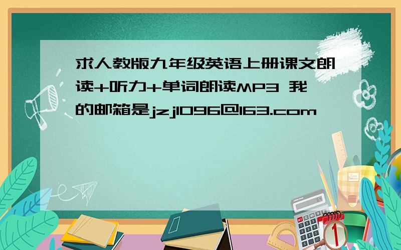 求人教版九年级英语上册课文朗读+听力+单词朗读MP3 我的邮箱是jzj1096@163.com