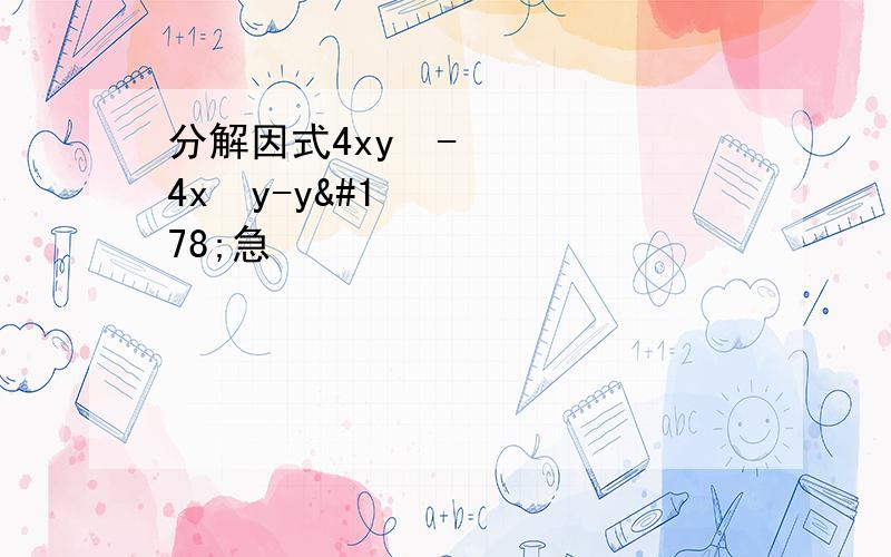 分解因式4xy²-4x²y-y²急