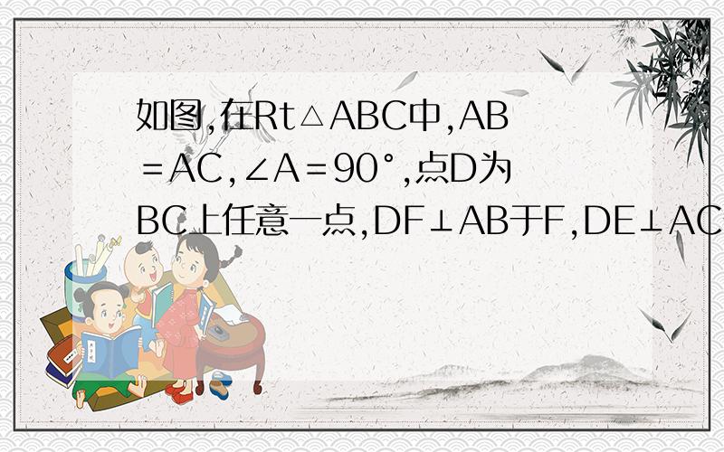 如图,在Rt△ABC中,AB＝AC,∠A＝90°,点D为BC上任意一点,DF⊥AB于F,DE⊥AC于E,M为BC的中点．